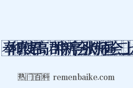 奉和袁使君高，郡中新亭会张炼师昼会二上人是什么意思的图片